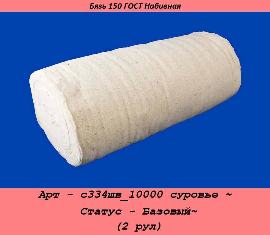 Арт - с334шв_10000 суровье ~ Статус - Базовый~ (2 рул).jpg